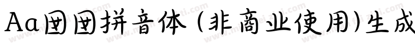 Aa囡囡拼音体 (非商业使用)生成器字体转换